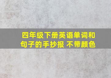 四年级下册英语单词和句子的手抄报 不带颜色